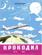Обложка для Крокодил, 1956 , № 11.pdf